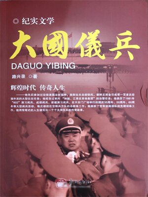 cover image of 大国仪兵